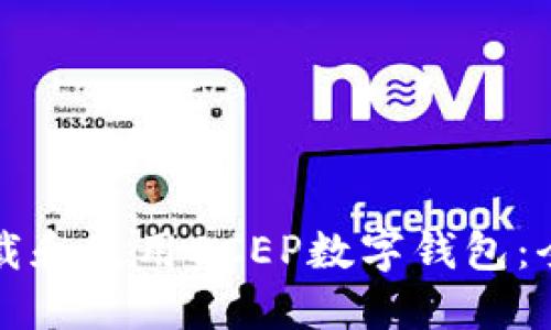 如何下载和使用DCEP数字钱包：全面指南