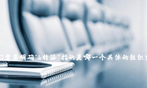 关于“b特派是不是官方网站”的问题，我们可以从多个角度进行深入分析。首先，我们需要明确“b特派”指的是哪一个具体的组织或网站。接下来，我将围绕这个问题展开详细的解答，同时分析与之相关的常见问题。

探讨“b特派”是否为官方网站：真相大揭秘