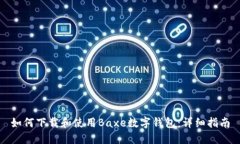 如何下载和使用Baxe数字钱包：详细指南
