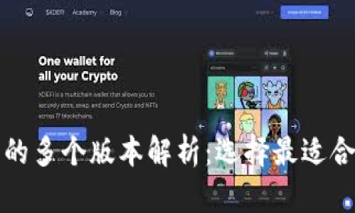 数字钱包的多个版本解析：选择最适合你的方式