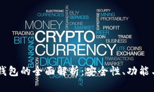 手机加密钱包的全面解析：安全性、功能与选择指南