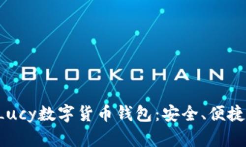 全面解析Lucy数字货币钱包：安全、便捷、功能强大