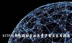BITPIE钱包图标素材免费下载与使用指南