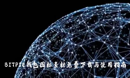 BITPIE钱包图标素材免费下载与使用指南