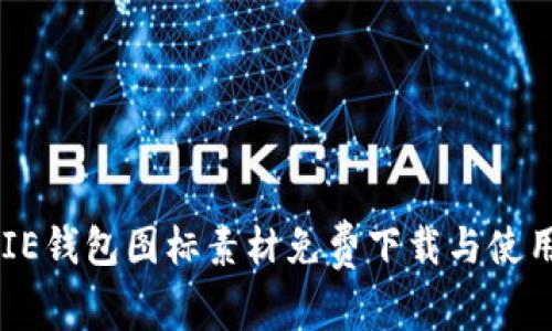 BITPIE钱包图标素材免费下载与使用指南