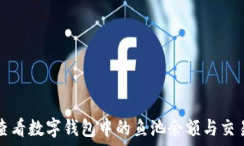   
如何查看数字钱包中的鱼池余额与交易记录