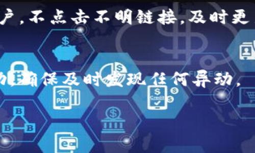 数字钱包私房钱：在数字时代如何安全管理个人资产
数字钱包, 私房钱, 资产管理, 网络安全/guanjianci

在现代社会中，数字钱包越来越成为一种流行的支付和资产管理工具。随着科技的发展，越来越多的人选择将自己的资金存放在数字钱包中，而私房钱作为个人财务管理的一部分，也开始在数字化的浪潮中寻找新的出路。本文将深入探讨数字钱包和私房钱的概念、优势，如何安全管理，以及相关的网络安全问题等。

数字钱包的基本概念与优势
数字钱包是一种存储和管理电子货币的工具，用户可以通过手机、电脑等设备进行快速支付和转账。数字钱包的种类多种多样，包括支付宝、微信支付、Apple Pay等。它们的出现为我们的消费行为带来了极大的便利。

首先，数字钱包提供了便捷的支付方式，用户无需携带现金，只需用手机扫一扫即可完成支付。这种方式不仅提高了支付效率，还减少了找零的麻烦。

其次，数字钱包通常会提供消费记录和账单分析功能，帮助用户更好地管理个人财务。这对于有些人来说，私房钱的记录和管理显得尤为重要。

私房钱的定义与重要性
私房钱是指个人在家庭或日常开支之外，秘密存放的一部分资金。私房钱的存在为许多人提供了一种经济上的独立性，尤其是对于家庭中的主要经济支柱而言，私房钱能够帮助他们应对突发状况。

在一些情况下，私房钱还可以用于购买自己喜欢的物品，或是进行个人投资。在现代社会中，私房钱的管理变得更加复杂，因为人们越来越倾向于将资金存放在数字钱包中。如何在数字钱包中进行私房钱的有效管理，就成了一个重要的课题。

如何利用数字钱包管理私房钱
管理私房钱的一个有效途径是利用数字钱包。不同的数字钱包提供了不同的功能，用户可以根据自己的需求进行选择。

首先，用户可以选择将私房钱单独存放在一个特定的数字钱包中，以便于管理和记录。部分钱包应用允许用户为不同的资金来源添加标签，用户可以将一个标签专门指定为“私房钱”。这有助于避免与其他日常开支混淆。

此外，用户还可以利用数字钱包的预算设定功能，设置每月的私房钱使用上限。这一功能帮助用户在确保支出不超支的同时，得到经济上的独立。

然而，在使用数字钱包管理私房钱的过程中，用户应当提高警惕，确保网络安全。例如，选择具有强大安全措施的钱包应用，定期更新密码，并启用双重认证功能。

数字钱包的安全性问题
随着越来越多的人使用数字钱包，网络安全问题也变得日益严重。数字钱包虽然便利，但其背后也隐藏着一些风险，如数据泄露、账号被盗等。

为了确保资金安全，用户应当采取必要的防范措施。首先，选择信誉良好的数字钱包供应商，不要轻易相信不明来源的应用。其次，用户应当定期查看交易记录，及时发现是否有异常交易。此外，定期改变口令，并确保其复杂度，以防止暴力破解。

此外，使用公共Wi-Fi时，用户应该避免进行任何敏感操作，建议使用VPN来增强网络安全。很多数字钱包应用都提供了交易通知功能，用户可以通过开启这个功能，实时监控账户动态。

可能的相关问题

h41. 数字钱包如何保护用户隐私？/h4
数字钱包在使用过程中，涉及到许多个人隐私数据，供应商应当采取有效措施来保护用户隐私。例如，通过加密技术对数据进行保护，确保用户的支付信息不会被第三方窃取。此外，用户在注册时，也应当选择不过多提供个人信息的数据服务。

h42. 私房钱管理的最佳实践是什么？/h4
私房钱的管理需要制定合理的预算和使用规划。首先，用户需要清楚自己经济状况，并在此基础上，制定私房钱的开支限额和管理方式。其次，定期检查私房钱的使用情况，适时调整支出计划，是保持财务健康的重要一步。

h43. 数字钱包的资金安全如何保障？/h4
数字钱包的安全性主要体现在技术手段上，如数据加密、防火墙、防钓鱼等。同时，用户个人也可以采取一些措施，如不要在公共场合登录钱包账户，不点击不明链接，及时更新应用等，以提升安全性。

h44. 如何避免数字钱包被盗用？/h4
避免数字钱包被盗用的关键在于用户的安全防范意识。一方面，选择信誉好的服务商，并开启双因素身份认证功能；另一方面，定期检查账户活动，确保及时发现任何异动。

总体而言，数字钱包私房钱的管理既方便又具有一定的安全风险。用户在享受便捷的同时，也需要提高安全意识，以全面保护自身的财务安全。