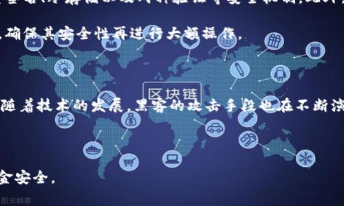   Bitkeep被盗事件分析及安全防范策略 / 

 guanjianci Bitkeep, 钱包安全, 加密货币, 网络攻击 /guanjianci 

一、Bitkeep事件概述

2023年，Bitkeep钱包爆出重大安全漏洞，导致大量用户的加密资产被盗。这一事件引起了加密货币社区的广泛关注，并推动了关于数字钱包安全性讨论的热潮。Bitkeep作为一个多链加密钱包，支持多种主流数字货币的存储与管理，其便利性使得许多用户青睐。然而，正是这种便利性在安全问题面前显得格外脆弱。

事件发生后，Bitkeep团队迅速响应，表示正在进行技术调查并尝试恢复用户资产。此事件的发生警醒了整个行业，提醒用户在享受数字资产管理带来的便利时，也要加强对安全问题的重视。

二、Bitkeep钱包简介

Bitkeep是一款支持多链的加密货币钱包，旨在为用户提供一个安全、便捷的数字资产管理平台。它不仅支持主流的比特币、以太坊等数字货币，还兼容各类ERC20和BEP20代币。这使得用户能够在一个钱包中管理不同类型的资产，极大地提高了使用便捷性。

Bitkeep的核心功能包括资产存储、转账、兑换、DApp浏览等。用户可以通过下载Bitkeep应用，使用手机进行加密资产的管理。这种移动化、便捷化的设计吸引了大量用户，尤其是在年轻群体中。

三、Bitkeep被盗事件的经过

在被盗事件发生之前，Bitkeep钱包在安全性方面的宣传较为积极。团队曾多次强调其技术优势和安全防护措施，然而在黑客攻击发生后，这些宣传显得非常苍白。事件发生的具体经过为：某日，大量用户突然反映其账户内的资金出现异常，经过调查发现，黑客利用了Bitkeep钱包的安全漏洞，通过钓鱼网站和恶意链接获取了用户的私钥，进而转移了用户的资金。

据初步分析，攻击者可能通过社交工程手段，诱使用户点击恶意链接，从而窃取用户信息。也有分析认为，Bitkeep在扩展新功能时，未能及时更新安全防护措施，为黑客提供了可乘之机。

四、事件的影响

该事件对Bitkeep及整个加密货币生态系统产生了深远影响。首先，用户对于钱包的信任度下降，许多用户开始寻求其他钱包解决方案，Bitkeep的市场份额受到威胁。其次，此次事件暴露了加密货币行业在安全措施上的不足，造成了对整个行业的信任危机。

此外，该事件的曝光引起了监管机构的关注，数字资产安全问题逐渐成为各国政府和监管机构讨论的焦点。各大加密货币平台也开始提升自身的安全防护措施，以避免遭遇类似事件的发生。

五、如何避免类似事件的发生？

为了避免类似的被盗事件再次发生，各方需加强对数字资产安全的重视，用户应提升自己的安全意识，定期更新密码，使用复杂密码，并开启双重认证。平台方面，则需不断提升技术水平，定期进行安全漏洞检测，及时修复漏洞，以保护用户资产安全。

六、相关问题探讨

1. 加密货币钱包的安全性如何提升？

加密货币钱包的安全性提升需要用户、平台和行业共同努力。首先，用户需增强对安全防范的知识，了解如何识别钓鱼网站和恶意链接。此外，用户应定期更改密码，避免使用简单易猜的密码，同时开启双重认证，增加账户安全性。平台方面，则需聘请专业的安全团队进行定期的安全检测，发现并及时修复潜在的安全漏洞。同时，可以利用区块链技术的不可篡改性，对用户交易进行透明化管理，提高用户对钱包的信任。

行业层面，应该推动各方建立共同的安全标准，加强信息共享，通过技术研发提高加密货币的安全性，避免个别项目由于缺乏安全措施而遭受攻击。

2. 针对被盗事件，用户如何保护自己的资产？

对于用户来说，在被盗事件后，首先要保持冷静，不应盲目转移资产。用户应立即更改与钱包相关的所有密码，启用双重认证，并尽量将资产转移到安全性更高的钱包中。在平时使用钱包时，建议用户备份私钥，并保存在离线的安全地方，避免因电脑病毒或网络攻击而导致私钥泄露。此外，用户还可以分散投资，将资产分开存储在不同的钱包中，以提高安全性。

此外，用户应定期关注钱包的更新动态和安全建议，有条件的情况下参与社区讨论，提高自身对安全的敏感度，及时了解最新的安全防范措施。

3. 如何评估一个加密货币钱包的安全性？

评估一个加密货币钱包的安全性，可以从多个维度来分析。首先要看钱包的口碑与历史，查询该钱包过去是否发生过安全事件。其次，可以查看钱包所采用的安全技术，如有没有启用多重签名、冷存储以及两种验证等安全机制。此外，查看钱包是否定期进行安全审计，若钱包有独立的安全评估报告，能增加其可信赖性。

用户也应关注钱包团队的背景与专业性，团队是否具备相关的技术能力、是否有其他成功项目的经验等，都是评估钱包安全性的重要方面。此外，建议用户在使用新钱包时进行小额测试，确保其安全性再进行大额操作。

4. Bitkeep事件对数字货币行业的启示有哪些？

Bitkeep事件对整个数字货币行业带来了宝贵的启示，首先是强化安全意识的重要性。用户和平台都需对数字资产的安全性有足够的重视。其次是技术更新和安全防护措施要与时俱进，随着技术的发展，黑客的攻击手段也在不断演变，钱包方需定期更新，确保安全性。此外，行业内要加强信息透明化，促进互信与合作，共同打击网络犯罪。

另外，监管机构应尽快建立加密货币行业的监管框架，促进行业健康发展，为用户提供更安全的交易环境，降低数字资产被盗的风险，为整个行业的可持续发展保驾护航。

综上所述，Bitkeep事件不仅是一次突发的安全事故，更是整个行业在安全方面一次深刻的警示。只有全面提升安全意识，加强技术防护，才能有效防止类似事件再次发生，保护用户的资金安全。