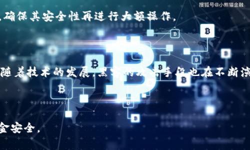   Bitkeep被盗事件分析及安全防范策略 / 

 guanjianci Bitkeep, 钱包安全, 加密货币, 网络攻击 /guanjianci 

一、Bitkeep事件概述

2023年，Bitkeep钱包爆出重大安全漏洞，导致大量用户的加密资产被盗。这一事件引起了加密货币社区的广泛关注，并推动了关于数字钱包安全性讨论的热潮。Bitkeep作为一个多链加密钱包，支持多种主流数字货币的存储与管理，其便利性使得许多用户青睐。然而，正是这种便利性在安全问题面前显得格外脆弱。

事件发生后，Bitkeep团队迅速响应，表示正在进行技术调查并尝试恢复用户资产。此事件的发生警醒了整个行业，提醒用户在享受数字资产管理带来的便利时，也要加强对安全问题的重视。

二、Bitkeep钱包简介

Bitkeep是一款支持多链的加密货币钱包，旨在为用户提供一个安全、便捷的数字资产管理平台。它不仅支持主流的比特币、以太坊等数字货币，还兼容各类ERC20和BEP20代币。这使得用户能够在一个钱包中管理不同类型的资产，极大地提高了使用便捷性。

Bitkeep的核心功能包括资产存储、转账、兑换、DApp浏览等。用户可以通过下载Bitkeep应用，使用手机进行加密资产的管理。这种移动化、便捷化的设计吸引了大量用户，尤其是在年轻群体中。

三、Bitkeep被盗事件的经过

在被盗事件发生之前，Bitkeep钱包在安全性方面的宣传较为积极。团队曾多次强调其技术优势和安全防护措施，然而在黑客攻击发生后，这些宣传显得非常苍白。事件发生的具体经过为：某日，大量用户突然反映其账户内的资金出现异常，经过调查发现，黑客利用了Bitkeep钱包的安全漏洞，通过钓鱼网站和恶意链接获取了用户的私钥，进而转移了用户的资金。

据初步分析，攻击者可能通过社交工程手段，诱使用户点击恶意链接，从而窃取用户信息。也有分析认为，Bitkeep在扩展新功能时，未能及时更新安全防护措施，为黑客提供了可乘之机。

四、事件的影响

该事件对Bitkeep及整个加密货币生态系统产生了深远影响。首先，用户对于钱包的信任度下降，许多用户开始寻求其他钱包解决方案，Bitkeep的市场份额受到威胁。其次，此次事件暴露了加密货币行业在安全措施上的不足，造成了对整个行业的信任危机。

此外，该事件的曝光引起了监管机构的关注，数字资产安全问题逐渐成为各国政府和监管机构讨论的焦点。各大加密货币平台也开始提升自身的安全防护措施，以避免遭遇类似事件的发生。

五、如何避免类似事件的发生？

为了避免类似的被盗事件再次发生，各方需加强对数字资产安全的重视，用户应提升自己的安全意识，定期更新密码，使用复杂密码，并开启双重认证。平台方面，则需不断提升技术水平，定期进行安全漏洞检测，及时修复漏洞，以保护用户资产安全。

六、相关问题探讨

1. 加密货币钱包的安全性如何提升？

加密货币钱包的安全性提升需要用户、平台和行业共同努力。首先，用户需增强对安全防范的知识，了解如何识别钓鱼网站和恶意链接。此外，用户应定期更改密码，避免使用简单易猜的密码，同时开启双重认证，增加账户安全性。平台方面，则需聘请专业的安全团队进行定期的安全检测，发现并及时修复潜在的安全漏洞。同时，可以利用区块链技术的不可篡改性，对用户交易进行透明化管理，提高用户对钱包的信任。

行业层面，应该推动各方建立共同的安全标准，加强信息共享，通过技术研发提高加密货币的安全性，避免个别项目由于缺乏安全措施而遭受攻击。

2. 针对被盗事件，用户如何保护自己的资产？

对于用户来说，在被盗事件后，首先要保持冷静，不应盲目转移资产。用户应立即更改与钱包相关的所有密码，启用双重认证，并尽量将资产转移到安全性更高的钱包中。在平时使用钱包时，建议用户备份私钥，并保存在离线的安全地方，避免因电脑病毒或网络攻击而导致私钥泄露。此外，用户还可以分散投资，将资产分开存储在不同的钱包中，以提高安全性。

此外，用户应定期关注钱包的更新动态和安全建议，有条件的情况下参与社区讨论，提高自身对安全的敏感度，及时了解最新的安全防范措施。

3. 如何评估一个加密货币钱包的安全性？

评估一个加密货币钱包的安全性，可以从多个维度来分析。首先要看钱包的口碑与历史，查询该钱包过去是否发生过安全事件。其次，可以查看钱包所采用的安全技术，如有没有启用多重签名、冷存储以及两种验证等安全机制。此外，查看钱包是否定期进行安全审计，若钱包有独立的安全评估报告，能增加其可信赖性。

用户也应关注钱包团队的背景与专业性，团队是否具备相关的技术能力、是否有其他成功项目的经验等，都是评估钱包安全性的重要方面。此外，建议用户在使用新钱包时进行小额测试，确保其安全性再进行大额操作。

4. Bitkeep事件对数字货币行业的启示有哪些？

Bitkeep事件对整个数字货币行业带来了宝贵的启示，首先是强化安全意识的重要性。用户和平台都需对数字资产的安全性有足够的重视。其次是技术更新和安全防护措施要与时俱进，随着技术的发展，黑客的攻击手段也在不断演变，钱包方需定期更新，确保安全性。此外，行业内要加强信息透明化，促进互信与合作，共同打击网络犯罪。

另外，监管机构应尽快建立加密货币行业的监管框架，促进行业健康发展，为用户提供更安全的交易环境，降低数字资产被盗的风险，为整个行业的可持续发展保驾护航。

综上所述，Bitkeep事件不仅是一次突发的安全事故，更是整个行业在安全方面一次深刻的警示。只有全面提升安全意识，加强技术防护，才能有效防止类似事件再次发生，保护用户的资金安全。