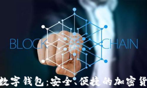 
详解Maiar数字钱包：安全、便捷的加密货币管理工具