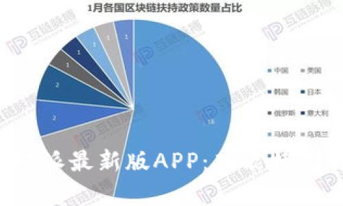 全面解析B特派最新版APP：功能特色与用户体验