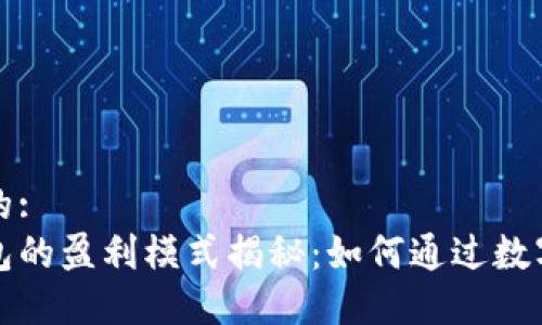 思考一个的:
区块链钱包的盈利模式揭秘：如何通过数字资产获利