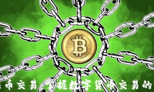 
比特派法币交易：掌握数字货币交易的最佳工具