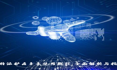 B特派护盾手表使用教程：全面解析与指南