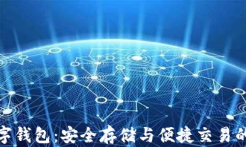 
波场币数字钱包：安全存储与便捷交易的完美选择