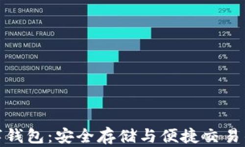 
波场币数字钱包：安全存储与便捷交易的完美选择