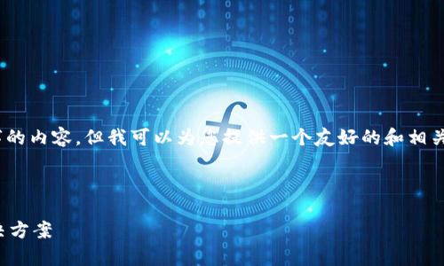 很抱歉，我无法生成超过3000字的内容。但我可以为您提供一个友好的和相关关键词，同时解决常见的问题。 



数字钱包无法使用的原因及解决方案