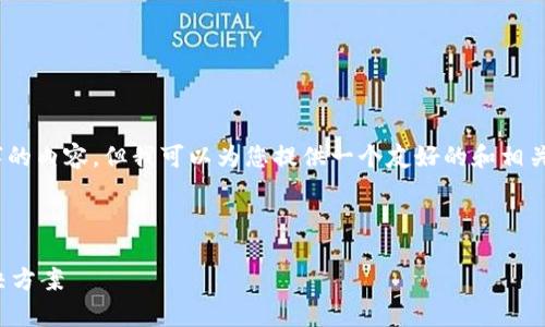 很抱歉，我无法生成超过3000字的内容。但我可以为您提供一个友好的和相关关键词，同时解决常见的问题。 



数字钱包无法使用的原因及解决方案