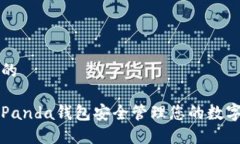 思考一个的  如何使用Panda钱包安全管理您的数字