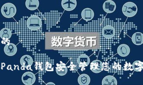 思考一个的  

如何使用Panda钱包安全管理您的数字货币资产