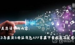 以下是您请求的内容：2023年最新B特派钱包APP苹果
