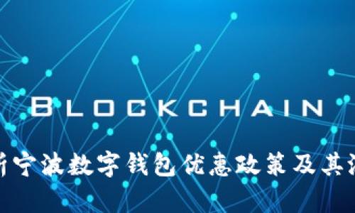 全面解析宁波数字钱包优惠政策及其潜在影响