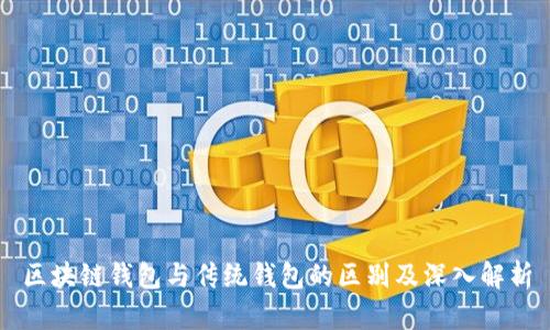 区块链钱包与传统钱包的区别及深入解析