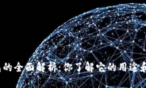 数字钱包的全面解析：你了解它的用途和优势吗？