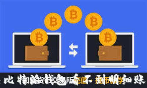 
如何解决比特派钱包看不到明细账单的问题