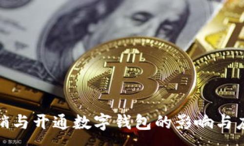 :
频繁注销与开通数字钱包的影响与应对策略