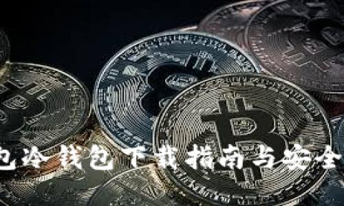 b特派钱包冷钱包下载指南与安全使用技巧