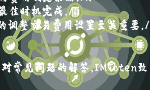    区块链钱包IMToten使用指南：全方位解读与常见问题解答  / 

 guanjianci  区块链钱包, IMToten, 加密货币, 钱包使用方法  /guanjianci 

区块链技术近年来已经深入人心，而随着加密货币的普及，区块链钱包的使用也逐步增多。其中，IMToten作为一种新兴的区块链钱包，因其便捷性和安全性而受到用户的青睐。本文将深入探讨IMToten钱包的使用方法，同时解答一些常见问题，帮助用户更好地理解和使用这个区块链钱包。

IMToten钱包的功能与特点
IMToten钱包旨在为用户提供一个简单、安全和高效的数字资产存储与管理平台。它的主要功能包括：
ul
listrong多种加密货币支持：/strongIMToten支持多种主流的加密货币，包括比特币、以太坊和其他ERC-20代币。这意味着用户可以在一个钱包中管理多种资产。/li
listrong高安全性：/strongIMToten额外提供多重安全保障，包括私钥加密和冷存储选项，从技术上防止用户资产被盗。/li
listrong用户友好的界面：/strongIMToten拥有的用户界面，使新手用户可以轻松上手，同时高级用户也能找到所需的高级功能。/li
listrong跨平台支持：/strongIMToten可以在多个平台上运行，包括桌面端和移动端，方便用户随时随地管理他们的资产。/li
/ul

如何注册IMToten钱包
使用IMToten钱包的第一步是创建一个账户。具体步骤如下：
ol
listrong下载IMToten应用：/strong访问IMToten官方网站，根据你的操作系统选择合适的版本进行下载（如Windows、Mac、iOS或Android）。/li
listrong安装应用：/strong根据提示完成安装过程，确保按照系统的要求完成相应的设置。/li
listrong创建新钱包：/strong在应用中选择“创建新钱包”选项，按照提示设置安全密码和备份密钥。务必将备份密钥保存在安全的地方，因为它将是你找回账户的关键。/li
listrong确认安全设置：/strong完成创建后，IMToten会要求你确认安全设置，如启用双重身份验证（2FA）。这是保护你的钱包和资产的重要步骤。/li
listrong登录钱包：/strong使用你刚才设置的账户信息及密码登录IMToten钱包，你将进入主界面，可以查看账户余额和其他信息。/li
/ol

如何使用IMToten进行加密货币交易
在IMToten钱包中进行交易是相对简单的流程。以下是进行加密货币交易的步骤：
ol
listrong选择交易类型：/strong在IMToten主界面上，你会看到发送与接收的选项。如果你想发送加密货币，选择“发送”，若要接收，则选择“接收”。/li
listrong输入交易详情：/strong如果选择发送，你需要输入接收者的地址和要发送的金额。同时可以添加一个备注以便日后查询。不忘确认手续费，IMToten会建议合适的手续费标准。/li
listrong确认并完成交易：/strong一切信息确认无误后，提交交易请求。系统会提示你确认密码或双重身份验证，以保障交易的安全。完成所有步骤后，交易将在区块链上执行，交易记录也会保存在你的账本中。/li
listrong查看交易记录：/strong所有的交易记录都可以在IMToten钱包中查看。这包括已完成的交易、待处理的交易以及历史记录，以便用户进行管理。/li
/ol

IMToten钱包的安全防护措施
数字资产的安全问题一直是用户最为关心的话题。IMToten钱包采取了一系列措施以确保用户的资产安全：
ul
listrong私钥保存在本地：/strongIMToten采用去中心化的技术架构，用户的私钥不会上传至云端，而是保存在用户设备中，这样的设计大幅度降低了资产遭到盗取的风险。/li
listrong多重身份验证：/strong双重身份验证功能能够为用户的账户提供额外一层安全防护，确保即使账户被盗，黑客也难以进行未授权交易。/li
listrong定期更新与维护：/strongIMToten团队频繁对钱包进行安全更新，以修补可能出现的漏洞，确保用户的使用体验与安全。/li
listrong安全教育与支持：/strongIMToten提供安全教育与常见问题解答，教导用户如何进行自身安全防护，避免因错误操作而导致的资产损失。/li
/ul

常见问题解答

问题一：如果我忘记IMToten钱包密码怎么办？
若用户忘记了IMToten钱包密码，恢复过程将变得相对复杂。首先，预先备份的恢复密钥将成为关键，因为这能够帮助用户重置访问钱包的权限。以下是推荐的步骤：
ol
listrong尝试密码重置：/strong打开IMToten应用，选择“忘记密码”选项。按照系统指引输入你的邮箱或用户名，系统将向你的邮箱发送密码重置链接。/li
listrong使用备份密钥恢复：/strong如果重置邮件未能收到，用户可选择使用备份密钥进行恢复。根据IMToten的说明，在登录界面选择“使用恢复密钥”，并输入备份密钥。/li
listrong联系人客服：/strong如以上步骤依然无法解决问题，建议用户直接联系客服支持，IMToten团队会根据你的情况提供进一步帮助。/li
/ol
务必保持你的备份密钥与重置信息的安全，定期检查IMToten的更新，保障你的账户安全。

问题二：IMToten钱包是否支持硬件钱包集成？
IMToten钱包的目标是提供便捷的数字资产管理，其中包括支持硬件钱包的集成。硬件钱包因其物理存储的特性，常常被视为更加安全的存储方式。IMToten致力于与主流硬件钱包品牌合作以实现有效的协同工作。以下是一些关键要点：
ol
listrong支持的硬件钱包：/strong用户可以查看IMToten的官网或应用内的设置界面，以确认当前支持的硬件钱包品牌与型号。通常包括Ledger和Trezor等热门选项。/li
listrong连接步骤：/strong用户在IMToten应用中，通常会在设置部分找到硬件钱包的连接选项。按照提示，通过USB电子线连接设备，允许IMToten进行连接。记得保持连接的安全性，不要使用第三方软件。/li
listrong资产管理：/strong连接之后，所有在硬件钱包中的资产都能在IMToten中查看并进行管理。用户也可以通过IMToten进行交易，而该交易会在硬件钱包层面进行签名，提高资产的安全级别。/li
listrong注意事项：/strong尽管IMToten支持硬件钱包，用户仍需保持自身的安全意识。硬件钱包在连接电脑时也有可能遭到感染，因此确保电脑设备的安全性至关重要。/li
/ol

问题三：IMToten钱包支持哪些币种交易？
IMToten钱包承诺支持多种流行的加密货币，提供多元化的资产管理体验。以下是IMToten当前支持的主要币种：
ol
listrong比特币（BTC）：/strong作为第一个也是最为知名的加密货币，比特币的交易在IMToten中占据了重要地位。用户可以轻松发送和接收BTC，并查看相关的交易历史。/li
listrong以太坊（ETH）：/strong以太坊以其智能合约及去中心化应用而闻名。IMToten支持以太坊的交易和资产管理，用户可以在应用内直接进行相关操作。/li
listrong其他ERC-20代币：/strong除比特币与以太坊外，IMToten也支持各种ERC-20代币，用户能够在IMToten上直接接收这些代币、交换或发送到其他地址。/li
listrong未来的币种扩展：/strongIMToten钱包业务的发展会基于市场的需求，查看官方动态与更新，了解IMToten钱包是否新增了其他币种的支持。/li
/ol

问题四：使用IMToten钱包交易的费用是怎样的？
IMToten钱包的交易费用通常由区块链网络的手续费决定，而非IMToten本身收取的费用。具体费用如下：
ol
listrong网络手续费：/strong每进行一次交易，用户需支付一定的网络手续费，这个费用取决于区块链的交易拥堵情况，越繁忙时需要支付的费用越高。/li
listrong转账金额影响： /strongIMToten允许用户自定义手续费。用户可以选择“快”、“正常”或“慢”速进行支付，依据到账时间与费用制定策略。/li
listrong避免交易风暴： /strong特定情况下，用户在针对突发市场波动的交易需求时，建议尽快确认手续费来确保交易能够在最佳时机完成。/li
listrong定期调整观察： /strong用户应保持对市场动态的观察，IMToten钱包的手续费结构可能随市场波动而调整，因此适当的调整交易费用设置至关重要。/li
/ol

综上所述，IMToten钱包是一个功能强大、安全性高的区块链钱包，能够帮助用户有效管理其数字资产。通过详细的使用指南和面对常见问题的解答，IMToten致力于营造一个优秀的用户体验，使每一位用户都能在这个数字时代中掌握自己的资产。