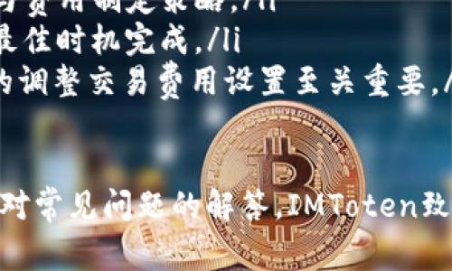    区块链钱包IMToten使用指南：全方位解读与常见问题解答  / 

 guanjianci  区块链钱包, IMToten, 加密货币, 钱包使用方法  /guanjianci 

区块链技术近年来已经深入人心，而随着加密货币的普及，区块链钱包的使用也逐步增多。其中，IMToten作为一种新兴的区块链钱包，因其便捷性和安全性而受到用户的青睐。本文将深入探讨IMToten钱包的使用方法，同时解答一些常见问题，帮助用户更好地理解和使用这个区块链钱包。

IMToten钱包的功能与特点
IMToten钱包旨在为用户提供一个简单、安全和高效的数字资产存储与管理平台。它的主要功能包括：
ul
listrong多种加密货币支持：/strongIMToten支持多种主流的加密货币，包括比特币、以太坊和其他ERC-20代币。这意味着用户可以在一个钱包中管理多种资产。/li
listrong高安全性：/strongIMToten额外提供多重安全保障，包括私钥加密和冷存储选项，从技术上防止用户资产被盗。/li
listrong用户友好的界面：/strongIMToten拥有的用户界面，使新手用户可以轻松上手，同时高级用户也能找到所需的高级功能。/li
listrong跨平台支持：/strongIMToten可以在多个平台上运行，包括桌面端和移动端，方便用户随时随地管理他们的资产。/li
/ul

如何注册IMToten钱包
使用IMToten钱包的第一步是创建一个账户。具体步骤如下：
ol
listrong下载IMToten应用：/strong访问IMToten官方网站，根据你的操作系统选择合适的版本进行下载（如Windows、Mac、iOS或Android）。/li
listrong安装应用：/strong根据提示完成安装过程，确保按照系统的要求完成相应的设置。/li
listrong创建新钱包：/strong在应用中选择“创建新钱包”选项，按照提示设置安全密码和备份密钥。务必将备份密钥保存在安全的地方，因为它将是你找回账户的关键。/li
listrong确认安全设置：/strong完成创建后，IMToten会要求你确认安全设置，如启用双重身份验证（2FA）。这是保护你的钱包和资产的重要步骤。/li
listrong登录钱包：/strong使用你刚才设置的账户信息及密码登录IMToten钱包，你将进入主界面，可以查看账户余额和其他信息。/li
/ol

如何使用IMToten进行加密货币交易
在IMToten钱包中进行交易是相对简单的流程。以下是进行加密货币交易的步骤：
ol
listrong选择交易类型：/strong在IMToten主界面上，你会看到发送与接收的选项。如果你想发送加密货币，选择“发送”，若要接收，则选择“接收”。/li
listrong输入交易详情：/strong如果选择发送，你需要输入接收者的地址和要发送的金额。同时可以添加一个备注以便日后查询。不忘确认手续费，IMToten会建议合适的手续费标准。/li
listrong确认并完成交易：/strong一切信息确认无误后，提交交易请求。系统会提示你确认密码或双重身份验证，以保障交易的安全。完成所有步骤后，交易将在区块链上执行，交易记录也会保存在你的账本中。/li
listrong查看交易记录：/strong所有的交易记录都可以在IMToten钱包中查看。这包括已完成的交易、待处理的交易以及历史记录，以便用户进行管理。/li
/ol

IMToten钱包的安全防护措施
数字资产的安全问题一直是用户最为关心的话题。IMToten钱包采取了一系列措施以确保用户的资产安全：
ul
listrong私钥保存在本地：/strongIMToten采用去中心化的技术架构，用户的私钥不会上传至云端，而是保存在用户设备中，这样的设计大幅度降低了资产遭到盗取的风险。/li
listrong多重身份验证：/strong双重身份验证功能能够为用户的账户提供额外一层安全防护，确保即使账户被盗，黑客也难以进行未授权交易。/li
listrong定期更新与维护：/strongIMToten团队频繁对钱包进行安全更新，以修补可能出现的漏洞，确保用户的使用体验与安全。/li
listrong安全教育与支持：/strongIMToten提供安全教育与常见问题解答，教导用户如何进行自身安全防护，避免因错误操作而导致的资产损失。/li
/ul

常见问题解答

问题一：如果我忘记IMToten钱包密码怎么办？
若用户忘记了IMToten钱包密码，恢复过程将变得相对复杂。首先，预先备份的恢复密钥将成为关键，因为这能够帮助用户重置访问钱包的权限。以下是推荐的步骤：
ol
listrong尝试密码重置：/strong打开IMToten应用，选择“忘记密码”选项。按照系统指引输入你的邮箱或用户名，系统将向你的邮箱发送密码重置链接。/li
listrong使用备份密钥恢复：/strong如果重置邮件未能收到，用户可选择使用备份密钥进行恢复。根据IMToten的说明，在登录界面选择“使用恢复密钥”，并输入备份密钥。/li
listrong联系人客服：/strong如以上步骤依然无法解决问题，建议用户直接联系客服支持，IMToten团队会根据你的情况提供进一步帮助。/li
/ol
务必保持你的备份密钥与重置信息的安全，定期检查IMToten的更新，保障你的账户安全。

问题二：IMToten钱包是否支持硬件钱包集成？
IMToten钱包的目标是提供便捷的数字资产管理，其中包括支持硬件钱包的集成。硬件钱包因其物理存储的特性，常常被视为更加安全的存储方式。IMToten致力于与主流硬件钱包品牌合作以实现有效的协同工作。以下是一些关键要点：
ol
listrong支持的硬件钱包：/strong用户可以查看IMToten的官网或应用内的设置界面，以确认当前支持的硬件钱包品牌与型号。通常包括Ledger和Trezor等热门选项。/li
listrong连接步骤：/strong用户在IMToten应用中，通常会在设置部分找到硬件钱包的连接选项。按照提示，通过USB电子线连接设备，允许IMToten进行连接。记得保持连接的安全性，不要使用第三方软件。/li
listrong资产管理：/strong连接之后，所有在硬件钱包中的资产都能在IMToten中查看并进行管理。用户也可以通过IMToten进行交易，而该交易会在硬件钱包层面进行签名，提高资产的安全级别。/li
listrong注意事项：/strong尽管IMToten支持硬件钱包，用户仍需保持自身的安全意识。硬件钱包在连接电脑时也有可能遭到感染，因此确保电脑设备的安全性至关重要。/li
/ol

问题三：IMToten钱包支持哪些币种交易？
IMToten钱包承诺支持多种流行的加密货币，提供多元化的资产管理体验。以下是IMToten当前支持的主要币种：
ol
listrong比特币（BTC）：/strong作为第一个也是最为知名的加密货币，比特币的交易在IMToten中占据了重要地位。用户可以轻松发送和接收BTC，并查看相关的交易历史。/li
listrong以太坊（ETH）：/strong以太坊以其智能合约及去中心化应用而闻名。IMToten支持以太坊的交易和资产管理，用户可以在应用内直接进行相关操作。/li
listrong其他ERC-20代币：/strong除比特币与以太坊外，IMToten也支持各种ERC-20代币，用户能够在IMToten上直接接收这些代币、交换或发送到其他地址。/li
listrong未来的币种扩展：/strongIMToten钱包业务的发展会基于市场的需求，查看官方动态与更新，了解IMToten钱包是否新增了其他币种的支持。/li
/ol

问题四：使用IMToten钱包交易的费用是怎样的？
IMToten钱包的交易费用通常由区块链网络的手续费决定，而非IMToten本身收取的费用。具体费用如下：
ol
listrong网络手续费：/strong每进行一次交易，用户需支付一定的网络手续费，这个费用取决于区块链的交易拥堵情况，越繁忙时需要支付的费用越高。/li
listrong转账金额影响： /strongIMToten允许用户自定义手续费。用户可以选择“快”、“正常”或“慢”速进行支付，依据到账时间与费用制定策略。/li
listrong避免交易风暴： /strong特定情况下，用户在针对突发市场波动的交易需求时，建议尽快确认手续费来确保交易能够在最佳时机完成。/li
listrong定期调整观察： /strong用户应保持对市场动态的观察，IMToten钱包的手续费结构可能随市场波动而调整，因此适当的调整交易费用设置至关重要。/li
/ol

综上所述，IMToten钱包是一个功能强大、安全性高的区块链钱包，能够帮助用户有效管理其数字资产。通过详细的使用指南和面对常见问题的解答，IMToten致力于营造一个优秀的用户体验，使每一位用户都能在这个数字时代中掌握自己的资产。