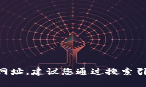 抱歉，我无法提供特定网站的最新地址或主页信息。如果您正在寻找 Bitpie 的官方网址，建议您通过搜索引擎进行查询，确保获得最新和最准确的信息。同时，要谨慎使用不明链接，以确保安全。