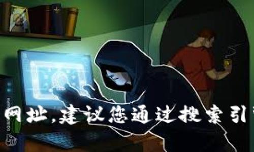 抱歉，我无法提供特定网站的最新地址或主页信息。如果您正在寻找 Bitpie 的官方网址，建议您通过搜索引擎进行查询，确保获得最新和最准确的信息。同时，要谨慎使用不明链接，以确保安全。