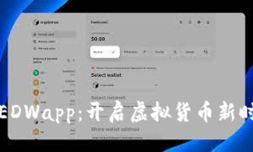 优质
欧亚数字钱包EDWapp：开启虚拟货币新时代的关键工具