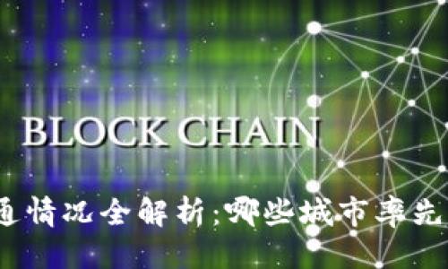 思考一个的

数字钱包城市开通情况全解析：哪些城市率先实现数字化支付？