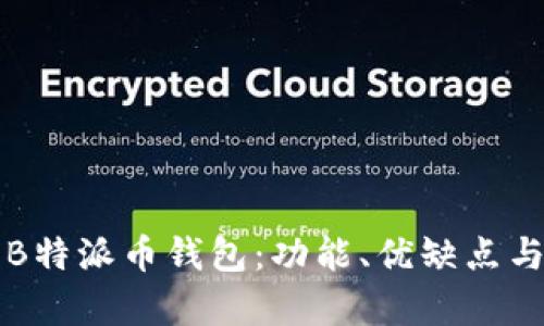 全面解析B特派币钱包：功能、优缺点与用户指南