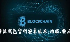 如何安全使用B特派钱包官网安卓版本：功能、特