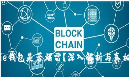 Bitpie钱包是否爆雷？深入解析与真相揭示