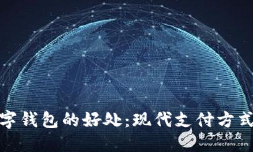 使用数字钱包的好处：现代支付方式的转变