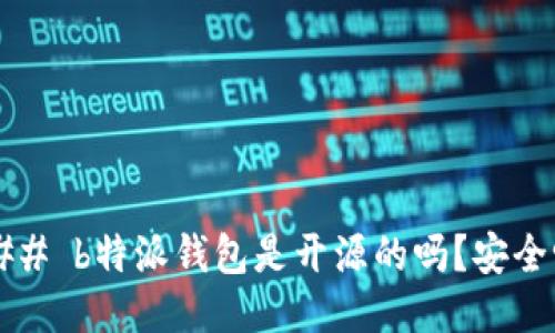 ### b特派钱包是开源的吗？安全吗？