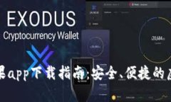 BitP钱包最新苹果app下载指南：安全、便捷的虚拟