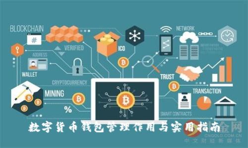 数字货币钱包管理作用与实用指南