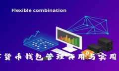 数字货币钱包管理作用与实用指南