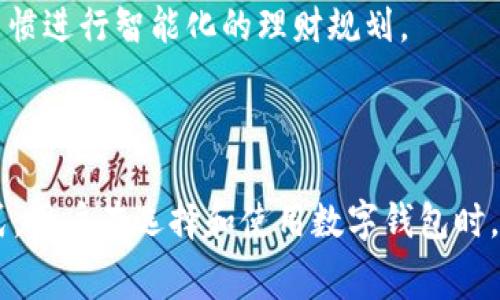   数字钱包收手续吗？探讨数字钱包的费用与优势 / 

 guanjianci 数字钱包, 手续费, 匿名支付, 电子支付 /guanjianci 

随着数字支付的快速发展，数字钱包已经成为人们生活中不可或缺的一部分。越来越多的人选择使用数字钱包进行消费、转账和支付。但在使用数字钱包时，很多用户对手续费问题充满疑虑。究竟数字钱包收取手续费吗？这篇文章将为您详细解答，并深入探讨数字钱包的费用以及其带来的优势。

一、数字钱包概述

数字钱包，也称为电子钱包，是一种可以存储用户支付信息和资金的应用程序或在线服务。用户可以用它来进行在线购物、转账、支付账单等操作。数字钱包不仅可以保存信用卡、借记卡的信息，还可以与银行账户相连接，方便用户随时随地进行支付。

数字钱包的种类繁多，包括支付宝、微信支付、Apple Pay、Google Pay等。它们各自有不同的功能和优势，但基本原理相同。用户只需通过手机或计算机将资金转入其数字钱包，即可在各种商户或朋友之间进行支付。

二、数字钱包的手续费结构

数字钱包的手续费因平台而异，一些主流数字钱包收取的手续费主要分为以下几类：

1. strong支付手续费：/strong在使用数字钱包进行交易时，一些平台会收取一定比例的手续费。这通常适用于商家接受数字钱包付款的情况，比如在线商店和线下商家。手续费的比例可能在1%到5%之间，具体取决于交易金额和平台政策。

2. strong转账手续费：/strong个别数字钱包在用户之间进行转账时也可能会收取手续费，这通常适用于即时转账或跨境转账服务。很多平台提供免费或低费率的转账服务，但如果涉及到快速到账或境外转账，可能会收取一定的费用。

3. strong提现手续费：/strong如果用户希望将数字钱包中的资金提现到银行账户，通常会收取提现手续费。这一费用可能是固定金额，也可能是按提现金额的一定比例收取。

4. strong充值手续费：/strong在某些情况下，用户向数字钱包充值时也可能会面临手续费，特别是使用信用卡进行充值时，某些平台可能会收取较高的充值手续费。

需要注意的是，许多数字钱包会进行促销活动，某一段时间内免除手续费或提供更低的费率，因此用户在使用之前最好先了解相关政策。

三、数字钱包的优势

尽管数字钱包可能会收取一定的手续费，但它们在使用便利性和安全性方面有着明显的优势：

1. strong便捷性：/strong数字钱包能够实现随时随地的支付，无需携带现金或信用卡。用户只需打开应用程序，即可完成支付。这种便捷性在在线购物和移动支付中显得尤为重要。

2. strong安全性：/strong许多数字钱包采用了高级的加密技术，保障用户的支付安全。相较于传统的现金交易，数字钱包减少了现金被盗的风险。同时，某些钱包提供了双重认证功能，增强账户的安全性。

3. strong交易记录：/strong数字钱包可以记录用户的每一笔交易，方便用户进行账务管理。用户可以轻松查看自己的消费情况，有利于合理规划日常开支。

4. strong优惠活动：/strong许多数字钱包与商家合作，推出各种优惠活动，包括折扣、现金返还等。用户在使用数字钱包支付时，能够享受到更高的优惠，增加了消费者的购买意愿。

四、数字钱包的常见问题

以下是一些关于数字钱包的常见问题：

1. 数字钱包的安全性如何？

数字钱包的安全性一直是用户关注的焦点。许多数字钱包采用了高级的加密技术，确保用户的支付信息和账户信息不被泄露。此外，数字钱包一般会提供双重认证、指纹识别以及面部识别等安全措施。因此，在选择数字钱包时，应该选择那些拥有良好安全记录的品牌和平台。

然而，安全性不仅取决于钱包本身，用户的安全意识同样重要。用户在选择密码时，应该避免使用简单的、容易猜测的密码。建议定期更换密码，并将账户信息保存在安全的地方。同时，不要在公共Wi-Fi网络下进行重要交易，避免账号信息被黑客窃取。

总的来说，数字钱包的安全性是可以保障的，但用户也需要对自身的安全负责，采取必要的安全措施。

2. 如何选择适合自己的数字钱包？

选择适合自己的数字钱包时，用户需要考虑多方面的因素：

1. strong交易手续费：/strong不同的数字钱包手续费结构不同，用户应该根据自身的消费习惯选择最合适的钱包。例如，如果经常在线购物，可以选择那些对在线交易手续费较低的钱包。

2. strong安全性：/strong钱包的安全性十分重要，用户应选择知名度高且安全措施完善的钱包。同时，查看用户评价和安全记录，以免选择到不安全的钱包。

3. strong支付功能：/strong用户应该选择具备自己常用支付功能的钱包。一般来说，主流的数字钱包都会支持扫码支付、转账等多种功能。

4. strong用户体验：/strong用户体验也很重要，界面友好、操作便捷的钱包能够提升使用体验。因此，建议在尝试使用之前，先了解其他用户的反馈及使用感受。

3. 数字钱包如何保护隐私？

数字钱包在保护用户隐私方面采取了多重措施。首先，许多数字钱包在用户注册时，不会要求提供过多的个人信息，如地址、电话等。同时，许多钱包对用户的交易信息进行了加密处理，确保信息在传输过程中的安全，防止黑客攻击。

此外，部分数字钱包提供了匿名支付的功能，让用户在支付时可以隐藏自己的身份信息。使用这些钱包进行交易时，即便是商家，也无法获取到用户的完整身份信息，从而保护了用户的隐私安全。

然而，用户在使用数字钱包时仍需谨慎，不随意泄露个人账户信息。同时，定期检查个人账户的信息和交易记录，及时发现异常情况，以保证自身的隐私安全。

4. 数字钱包的未来发展趋势是什么？

随着科技的不断进步，数字钱包的未来发展前景广阔。以下是几个可能的发展趋势：

1. strong技术的发展：/strong随着区块链技术的发展，越来越多的数字钱包开始采用去中心化的方式，提高了安全性和隐私保护能力。同时，智能合约的应用也将改善交易的透明度和信任度。

2. strong数字货币的普及：/strong随着各国央行正在研究和推进自己的数字货币，未来数字钱包将被广泛地应用于各种数字货币的交易和存储。这将使用户能够更加便捷地进行数字资产的管理和交易。

3. strong跨境支付的便利性：/strong未来，数字钱包可能会进一步打破地域限制，提升跨境支付的便利性。用户可以在全球范围内更轻松地进行支付和转账，降低汇率费用。

4. strong人工智能的应用：/strong未来的数字钱包可能会融入更多人工智能技术，提供个性化的服务与建议，根据用户的消费习惯进行智能化的理财规划。

总的来说，数字钱包作为现代支付系统的一部分，其未来发展将与技术进步和用户需求密切相关，具有广阔的发展空间。

综上所述，数字钱包虽然存在手续费问题，但其带来的便利性、安全性和先进的功能，使其成为当今社会中越来越受欢迎的支付方式。用户在选择和使用数字钱包时，需综合考虑各方面因素，以选择最合适的数字钱包，提高生活的便捷性。