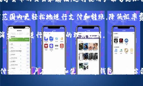   数字钱包收手续吗？探讨数字钱包的费用与优势 / 

 guanjianci 数字钱包, 手续费, 匿名支付, 电子支付 /guanjianci 

随着数字支付的快速发展，数字钱包已经成为人们生活中不可或缺的一部分。越来越多的人选择使用数字钱包进行消费、转账和支付。但在使用数字钱包时，很多用户对手续费问题充满疑虑。究竟数字钱包收取手续费吗？这篇文章将为您详细解答，并深入探讨数字钱包的费用以及其带来的优势。

一、数字钱包概述

数字钱包，也称为电子钱包，是一种可以存储用户支付信息和资金的应用程序或在线服务。用户可以用它来进行在线购物、转账、支付账单等操作。数字钱包不仅可以保存信用卡、借记卡的信息，还可以与银行账户相连接，方便用户随时随地进行支付。

数字钱包的种类繁多，包括支付宝、微信支付、Apple Pay、Google Pay等。它们各自有不同的功能和优势，但基本原理相同。用户只需通过手机或计算机将资金转入其数字钱包，即可在各种商户或朋友之间进行支付。

二、数字钱包的手续费结构

数字钱包的手续费因平台而异，一些主流数字钱包收取的手续费主要分为以下几类：

1. strong支付手续费：/strong在使用数字钱包进行交易时，一些平台会收取一定比例的手续费。这通常适用于商家接受数字钱包付款的情况，比如在线商店和线下商家。手续费的比例可能在1%到5%之间，具体取决于交易金额和平台政策。

2. strong转账手续费：/strong个别数字钱包在用户之间进行转账时也可能会收取手续费，这通常适用于即时转账或跨境转账服务。很多平台提供免费或低费率的转账服务，但如果涉及到快速到账或境外转账，可能会收取一定的费用。

3. strong提现手续费：/strong如果用户希望将数字钱包中的资金提现到银行账户，通常会收取提现手续费。这一费用可能是固定金额，也可能是按提现金额的一定比例收取。

4. strong充值手续费：/strong在某些情况下，用户向数字钱包充值时也可能会面临手续费，特别是使用信用卡进行充值时，某些平台可能会收取较高的充值手续费。

需要注意的是，许多数字钱包会进行促销活动，某一段时间内免除手续费或提供更低的费率，因此用户在使用之前最好先了解相关政策。

三、数字钱包的优势

尽管数字钱包可能会收取一定的手续费，但它们在使用便利性和安全性方面有着明显的优势：

1. strong便捷性：/strong数字钱包能够实现随时随地的支付，无需携带现金或信用卡。用户只需打开应用程序，即可完成支付。这种便捷性在在线购物和移动支付中显得尤为重要。

2. strong安全性：/strong许多数字钱包采用了高级的加密技术，保障用户的支付安全。相较于传统的现金交易，数字钱包减少了现金被盗的风险。同时，某些钱包提供了双重认证功能，增强账户的安全性。

3. strong交易记录：/strong数字钱包可以记录用户的每一笔交易，方便用户进行账务管理。用户可以轻松查看自己的消费情况，有利于合理规划日常开支。

4. strong优惠活动：/strong许多数字钱包与商家合作，推出各种优惠活动，包括折扣、现金返还等。用户在使用数字钱包支付时，能够享受到更高的优惠，增加了消费者的购买意愿。

四、数字钱包的常见问题

以下是一些关于数字钱包的常见问题：

1. 数字钱包的安全性如何？

数字钱包的安全性一直是用户关注的焦点。许多数字钱包采用了高级的加密技术，确保用户的支付信息和账户信息不被泄露。此外，数字钱包一般会提供双重认证、指纹识别以及面部识别等安全措施。因此，在选择数字钱包时，应该选择那些拥有良好安全记录的品牌和平台。

然而，安全性不仅取决于钱包本身，用户的安全意识同样重要。用户在选择密码时，应该避免使用简单的、容易猜测的密码。建议定期更换密码，并将账户信息保存在安全的地方。同时，不要在公共Wi-Fi网络下进行重要交易，避免账号信息被黑客窃取。

总的来说，数字钱包的安全性是可以保障的，但用户也需要对自身的安全负责，采取必要的安全措施。

2. 如何选择适合自己的数字钱包？

选择适合自己的数字钱包时，用户需要考虑多方面的因素：

1. strong交易手续费：/strong不同的数字钱包手续费结构不同，用户应该根据自身的消费习惯选择最合适的钱包。例如，如果经常在线购物，可以选择那些对在线交易手续费较低的钱包。

2. strong安全性：/strong钱包的安全性十分重要，用户应选择知名度高且安全措施完善的钱包。同时，查看用户评价和安全记录，以免选择到不安全的钱包。

3. strong支付功能：/strong用户应该选择具备自己常用支付功能的钱包。一般来说，主流的数字钱包都会支持扫码支付、转账等多种功能。

4. strong用户体验：/strong用户体验也很重要，界面友好、操作便捷的钱包能够提升使用体验。因此，建议在尝试使用之前，先了解其他用户的反馈及使用感受。

3. 数字钱包如何保护隐私？

数字钱包在保护用户隐私方面采取了多重措施。首先，许多数字钱包在用户注册时，不会要求提供过多的个人信息，如地址、电话等。同时，许多钱包对用户的交易信息进行了加密处理，确保信息在传输过程中的安全，防止黑客攻击。

此外，部分数字钱包提供了匿名支付的功能，让用户在支付时可以隐藏自己的身份信息。使用这些钱包进行交易时，即便是商家，也无法获取到用户的完整身份信息，从而保护了用户的隐私安全。

然而，用户在使用数字钱包时仍需谨慎，不随意泄露个人账户信息。同时，定期检查个人账户的信息和交易记录，及时发现异常情况，以保证自身的隐私安全。

4. 数字钱包的未来发展趋势是什么？

随着科技的不断进步，数字钱包的未来发展前景广阔。以下是几个可能的发展趋势：

1. strong技术的发展：/strong随着区块链技术的发展，越来越多的数字钱包开始采用去中心化的方式，提高了安全性和隐私保护能力。同时，智能合约的应用也将改善交易的透明度和信任度。

2. strong数字货币的普及：/strong随着各国央行正在研究和推进自己的数字货币，未来数字钱包将被广泛地应用于各种数字货币的交易和存储。这将使用户能够更加便捷地进行数字资产的管理和交易。

3. strong跨境支付的便利性：/strong未来，数字钱包可能会进一步打破地域限制，提升跨境支付的便利性。用户可以在全球范围内更轻松地进行支付和转账，降低汇率费用。

4. strong人工智能的应用：/strong未来的数字钱包可能会融入更多人工智能技术，提供个性化的服务与建议，根据用户的消费习惯进行智能化的理财规划。

总的来说，数字钱包作为现代支付系统的一部分，其未来发展将与技术进步和用户需求密切相关，具有广阔的发展空间。

综上所述，数字钱包虽然存在手续费问题，但其带来的便利性、安全性和先进的功能，使其成为当今社会中越来越受欢迎的支付方式。用户在选择和使用数字钱包时，需综合考虑各方面因素，以选择最合适的数字钱包，提高生活的便捷性。