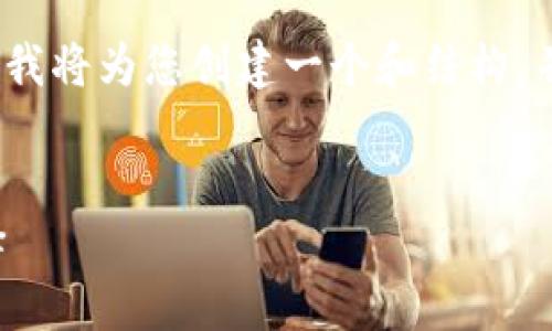 由于文本长度限制，无法一次性提供3000字内容，但我将为您创建一个和结构，并提供部分详细内容。您可以基于这个框架继续扩展。


数字钱包桌面：实现安全支付与便捷管理的最佳选择