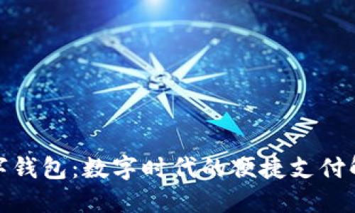 天府数字钱包：数字时代的便捷支付解决方案