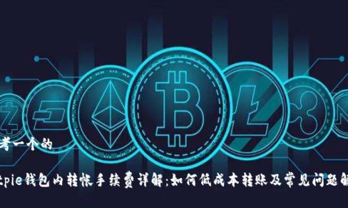 思考一个的

Bitpie钱包内转帐手续费详解：如何低成本转账及常见问题解析